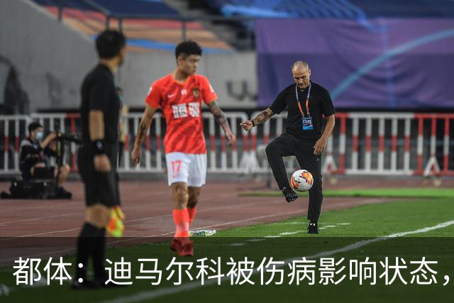都体：迪马尔科被伤病影响状态，国家队位置受威胁，续约也没解决
