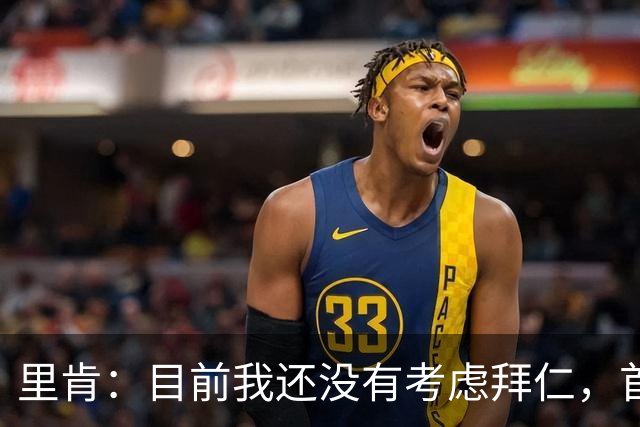 里肯：目前我还没有考虑拜仁，首先希望周中的德国杯能够晋级