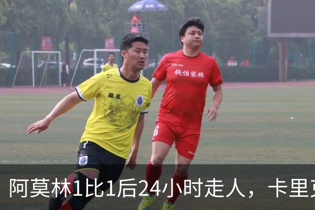阿莫林1比1后24小时走人，卡里克7轮7分站上同一条悬崖，曼联换了名字没换剧本