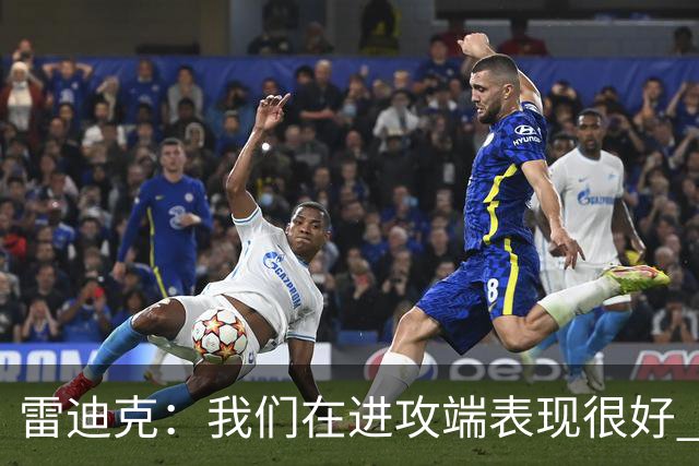 雷迪克：我们在进攻端表现很好 会继续改进失误问题