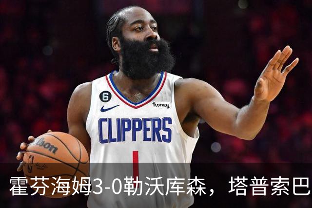 霍芬海姆3-0勒沃库森，塔普索巴送点，克拉马里奇传射建功