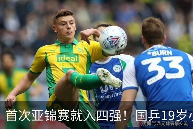 首次亚锦赛就入四强！国乒19岁小将成大黑马 世排仅66位进入上升期