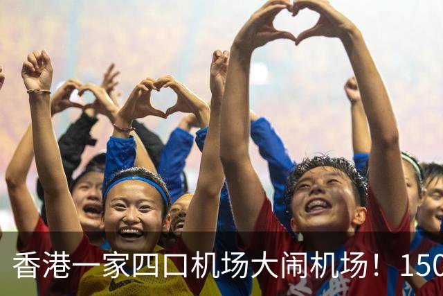 香港一家四口机场大闹机场！1500元机票不含餐，竟要求升商务舱……