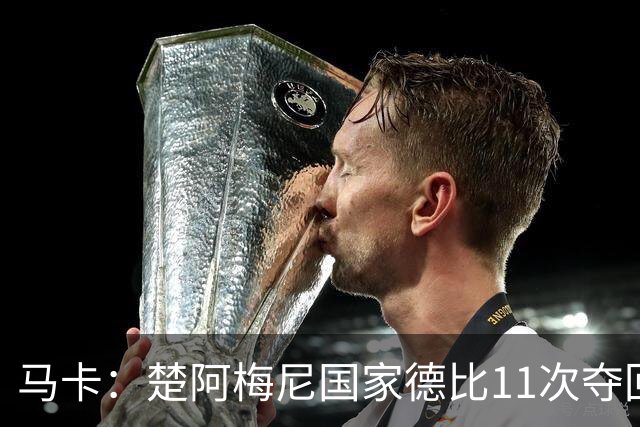 马卡：楚阿梅尼国家德比11次夺回球权，压制佩德里和罗德里