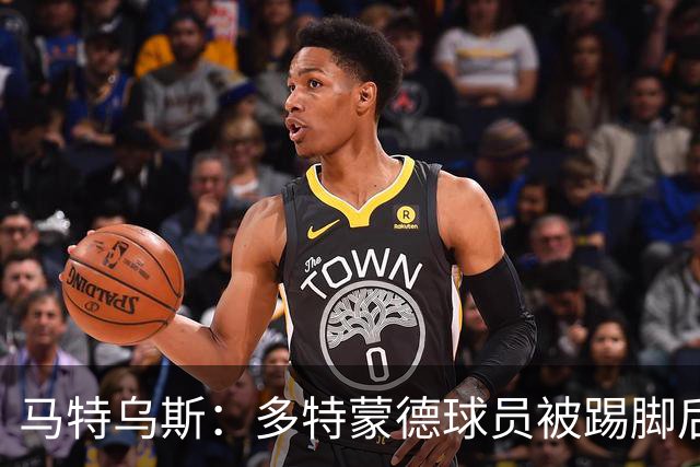 马特乌斯：多特蒙德球员被踢脚后跟，若VAR介入10次会有8次判点球