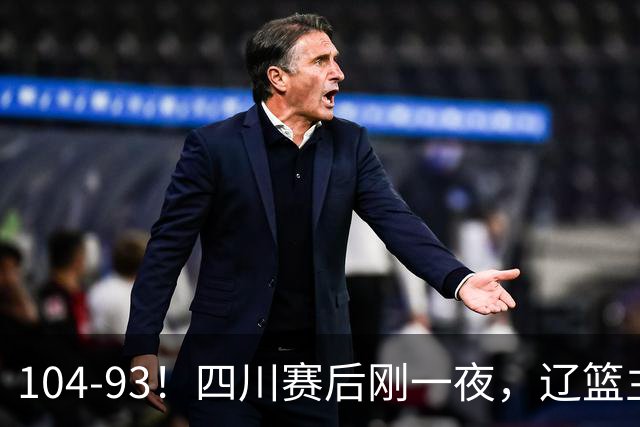 104-93！四川赛后刚一夜，辽篮主帅乌戈正面回应，库珀说出大实话