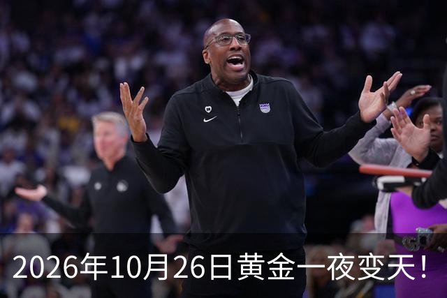 2026年10月26日黄金一夜变天！大跌眼镜的真相来了，你还在观望吗？