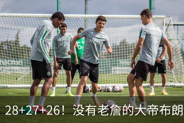 28+27+26！没有老詹的大帝布朗小马，杀疯了！