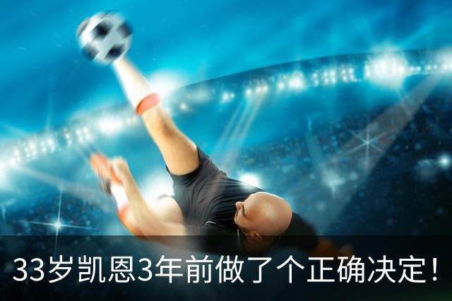 33岁凯恩3年前做了个正确决定！离开热刺后夺5冠+夺金球 45年首人
