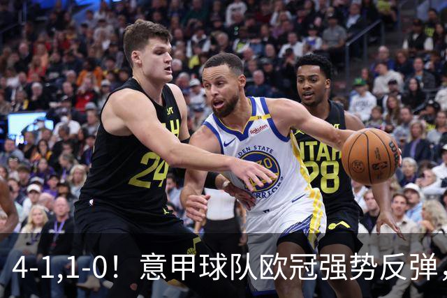 4-1,1-0！意甲球队欧冠强势反弹，科莫大爆发，国米艰难拼下首胜