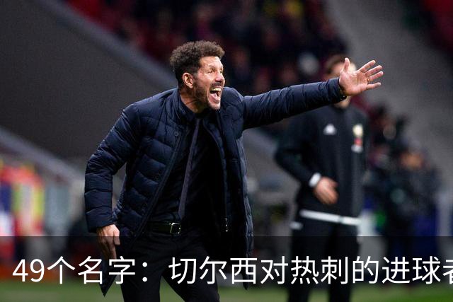 49个名字：切尔西对热刺的进球者，你能说出几个？