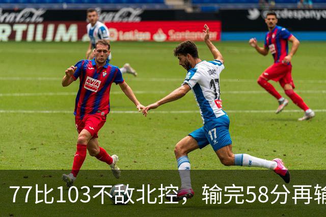 77比103不敌北控，输完58分再输33分，深圳队别再锻炼顾全了
